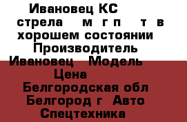 “Ивановец КС-3577“, стрела 14 м, г/п 14 т, в хорошем состоянии › Производитель ­ Ивановец › Модель ­ 3 577 › Цена ­ 320 000 - Белгородская обл., Белгород г. Авто » Спецтехника   